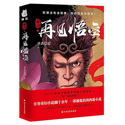 The Sequel to Journey to the West (Chinese Edit... [Chinese] 7531746905 Book Cover