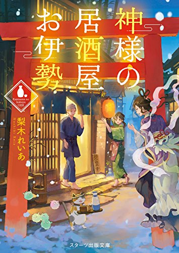 神様の居酒屋お伊勢 (スターツ出版文庫)
