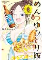 Amazon.co.jp: めんつゆひとり飯 【カラーページ増量版】(4