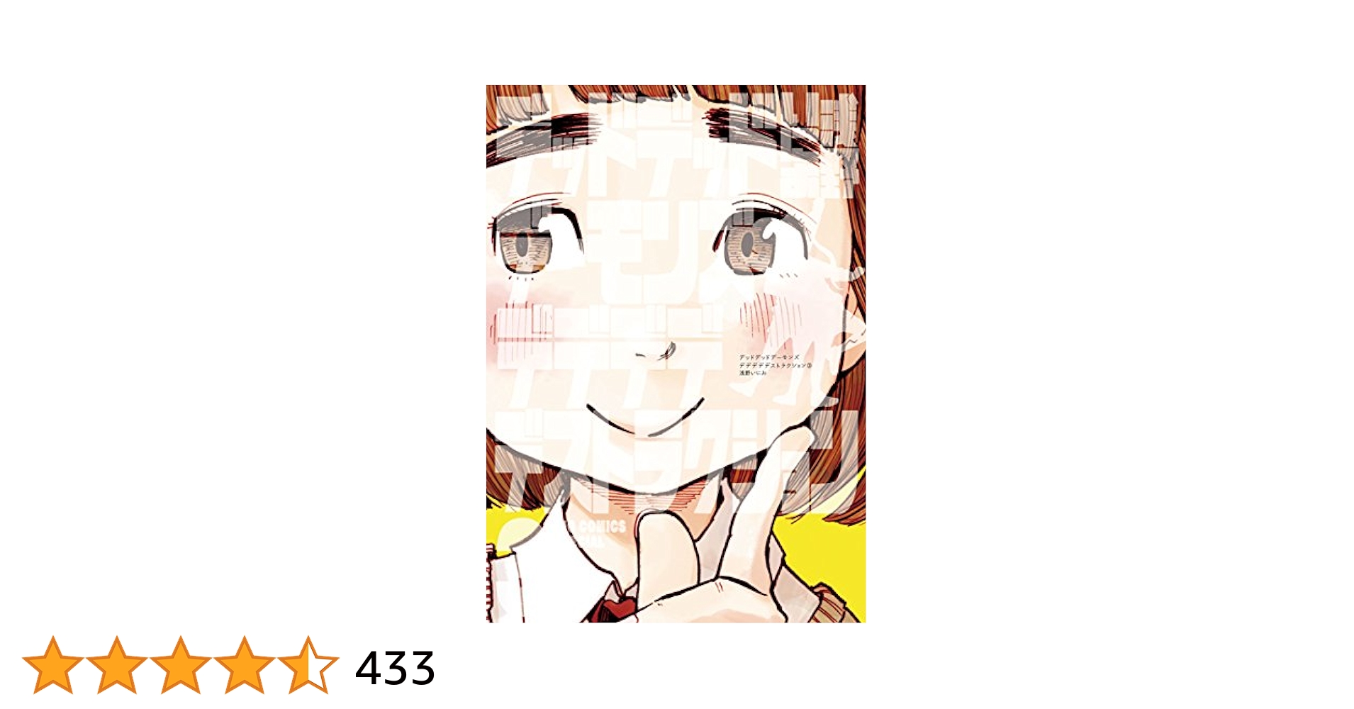 デッドデッドデーモンズデデデデデストラクション3巻〜5巻【新品未開封】特装版 Amazon.co.jp: デッドデッドデーモンズデデデデデストラクション