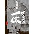坂口尚「あっかんべェ一休(4)」