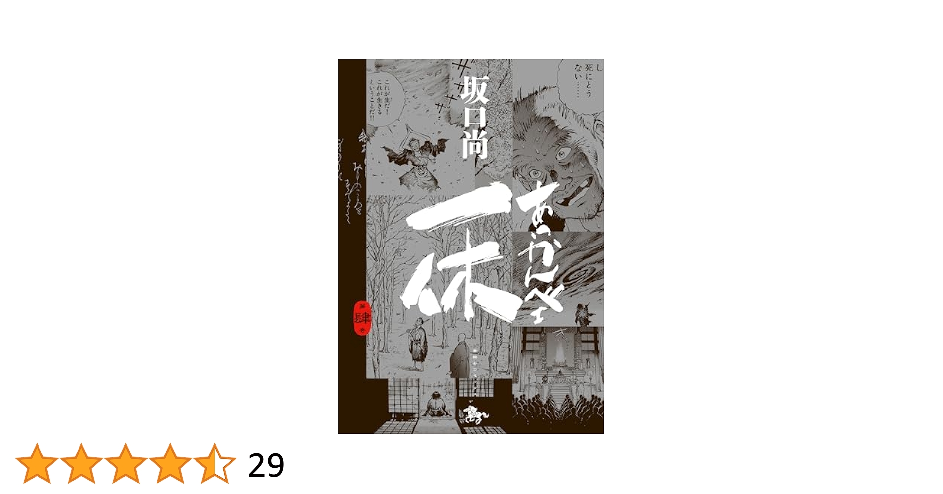【中古】 あっかんべェ一休 ４/講談社/坂口尚 あっかんべェ一休 第肆巻」坂口尚 [青騎士コミックス] - KADOKAWA