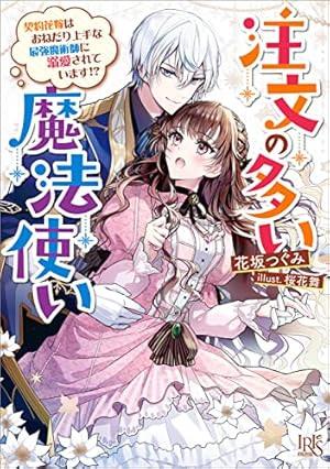 注文の多い魔法使い 1.2 注文の多い魔法使い 1.2 注文の多い魔法使い 1.2