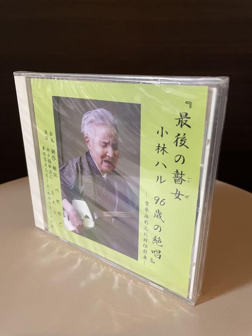 最後の替女 小林ハル 96歳の絶唱　CD アルバム　復刻版 最後の瞽女 小林ハル 96歳の絶唱［3142］