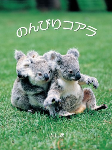 のんびりコアラ Seiseisha Mini Book Series 内山晟 タレント写真集 Kindleストア Amazon