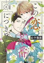 Amazon.co.jp: この恋、茶番につき！？ 分冊版（11） (BE