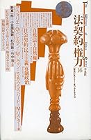 法・契約・権力 4582733662 Book Cover