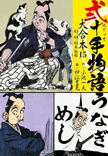 弐十手物語 大合本15(43.44.45巻) (ゴマブックス×ナンバーナイン)
