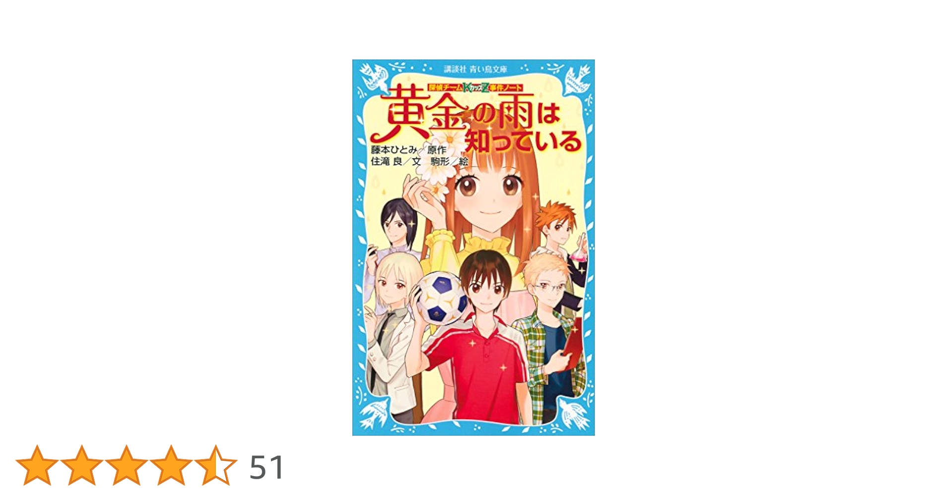 探偵チームKZ事件ノート 黄金の雨は知っている (講談社青い鳥