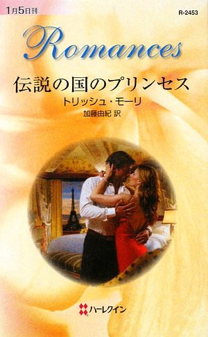 伝説の国のプリンセス (ハーレクイン・ロマンス)