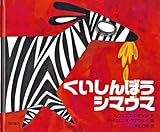 くいしんぼうシマウマ