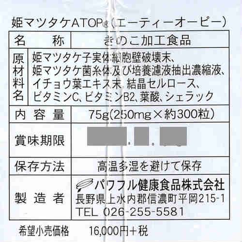 Amazon | 姫マツタケ ATOP粒 250mg 300粒 3個 アガリクス | パワフル