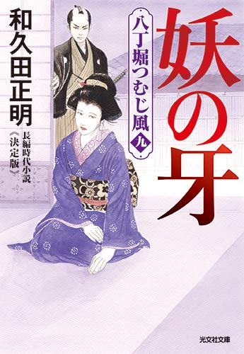 妖の牙 決定版 (八丁堀つむじ風(九))