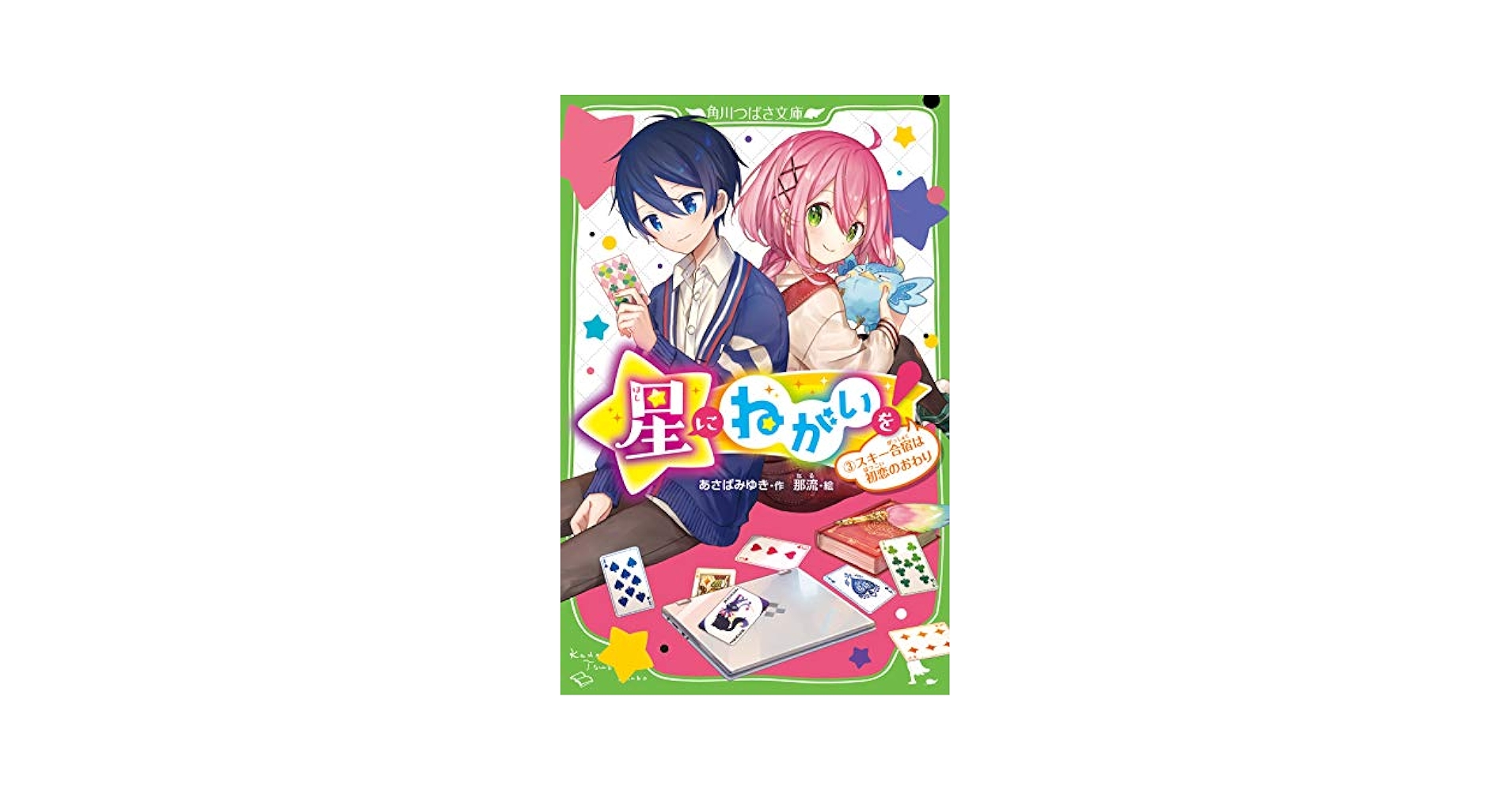 Amazon.com: 星にねがいを!(3) スキー合宿は初恋のおわり (角川