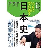 いっきに学び直す日本史　近代・現代　実用編
