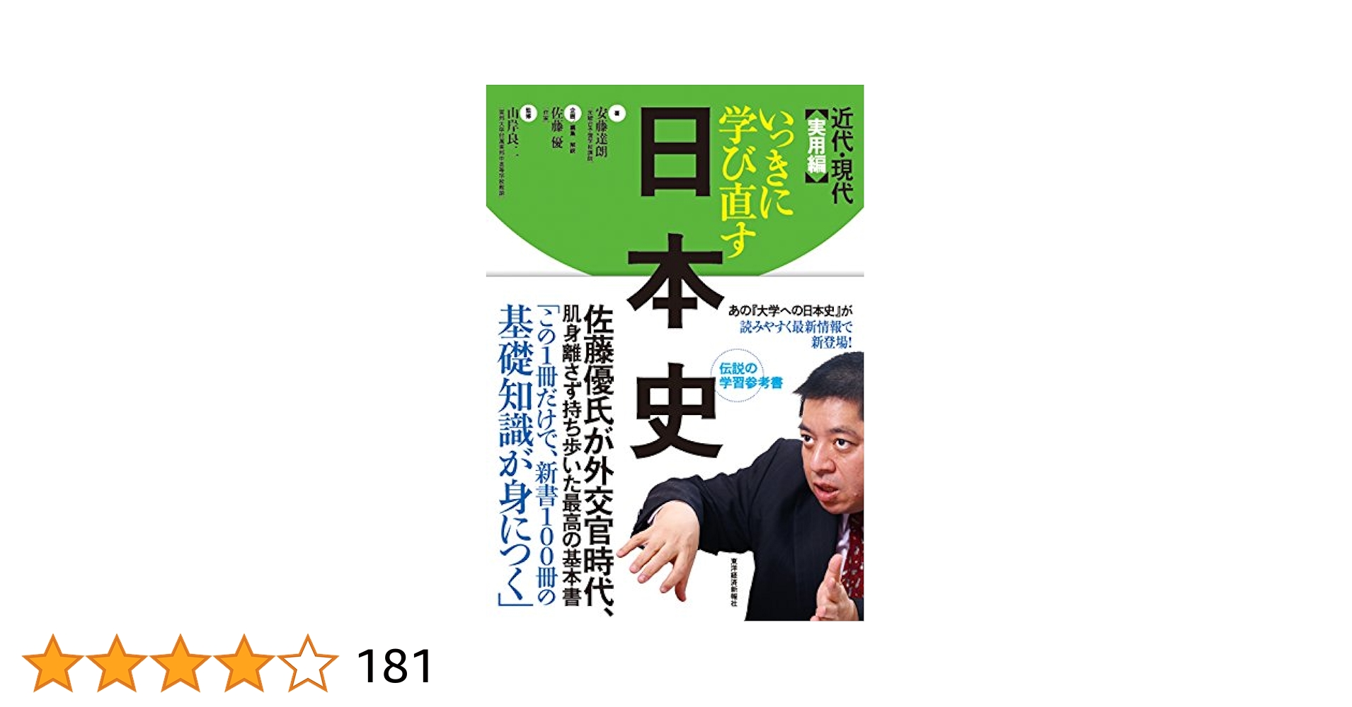【代ゼミ】『伊達の速効日本史(古代・中世・近世史)　伊達日角　第1回ノート』+α いっきに学び直す日本史 古代・中世・近世 教養編 | 安藤 達朗