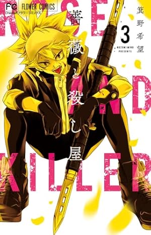 薔薇と殺し屋 (2) (フラワーコミックス) | 箕野 希望 |本 | 通販 | Amazon