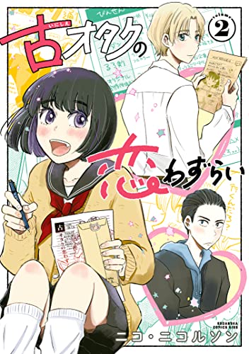 古オタクの恋わずらい(2) (Kissコミックス)