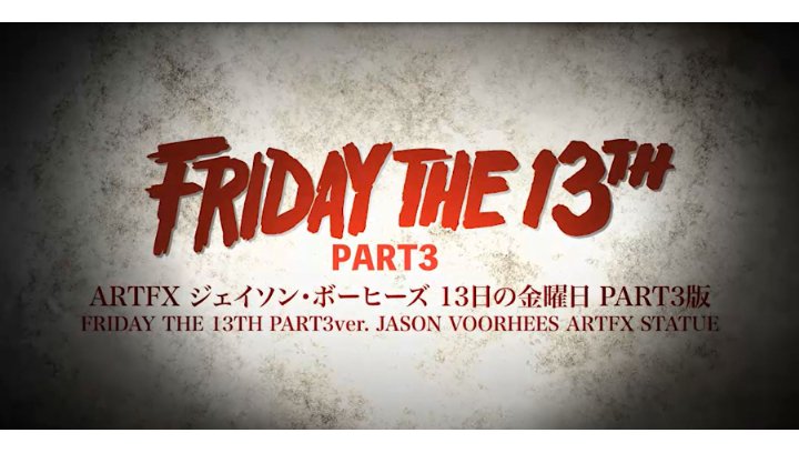 Amazon.co.jp: ARTFX 13日の金曜日 PART3 ジェイソン・ボーヒーズ 13日