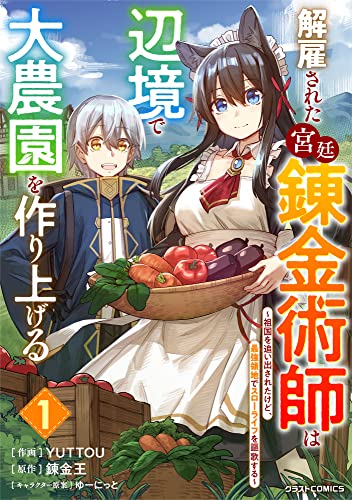 解雇された宮廷錬金術師は辺境で大農園を作り上げる～祖国を追い出されたけど、最強領地でスローライフを謳歌する～1巻 (グラストCOMICS)
