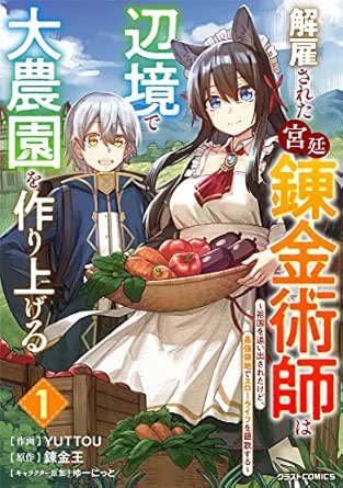 解雇された宮廷錬金術師は辺境で大農園を作り上げる～祖国を追い出されたけど、最強領地でスローライフを謳歌する～
