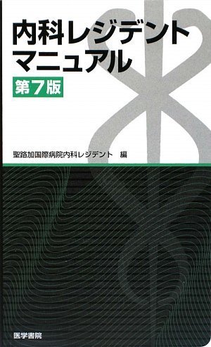 キンドル 無料電子書籍 内科レジデントマニュアル (レジデントマニュアルシリーズ) バイ