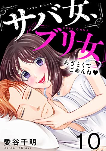 サバ女、ブリ女~あざとくてごめんね(10) (ブラックショコラ)