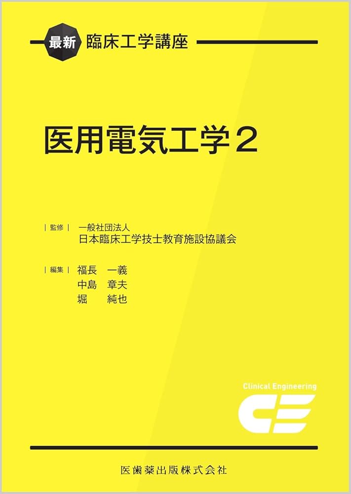 医用情報処理工学 臨床工学講座 医用情報処理工学 第2版 | 日本臨床工学技士教育