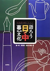 本の語ろう日中暮らしの文化 CD付の表紙
