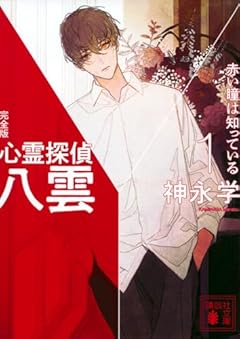 心霊探偵八雲1 完全版 赤い瞳は知っている (講談社文庫 か 150-6)