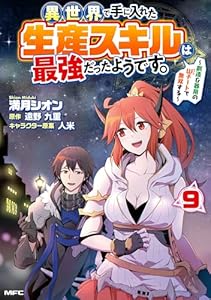 異世界で手に入れた生産スキルは最強だったようです。　～創造＆器用のWチートで無双する～　9 (MFC)