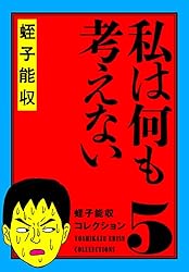 蛭子能収 コレクション 全7巻セット 全巻初版 蛭子能収コレクション 7 お隣さん | 蛭子 能収 | マンガ