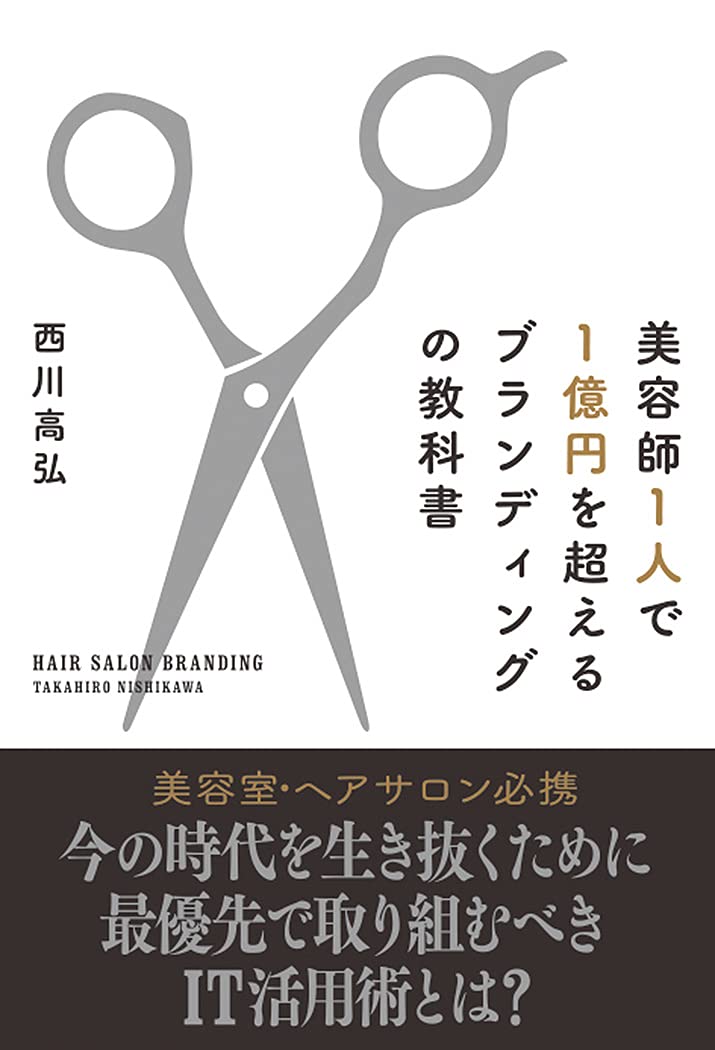 美容師1人で1億円を超えるブランディングの教科書 | 西川高弘 |本