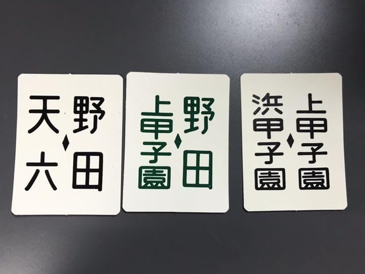 Amazon.co.jp: 阪神電車？ 行先表示板 ミニシール 3枚セット : 文房具