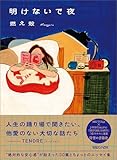 明けないで夜【Kindle】