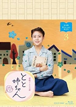 Amazon.co.jp: 高畑充希主演 連続テレビ小説 とと姉ちゃん 完全