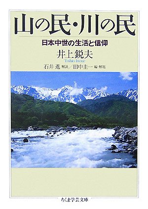 山の民 川の民 日本中世の生活と信仰 ちくま学芸文庫 鋭夫 井上 本 通販 Amazon
