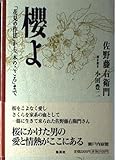 桜よ 「花見の作法」から「木のこころ」まで