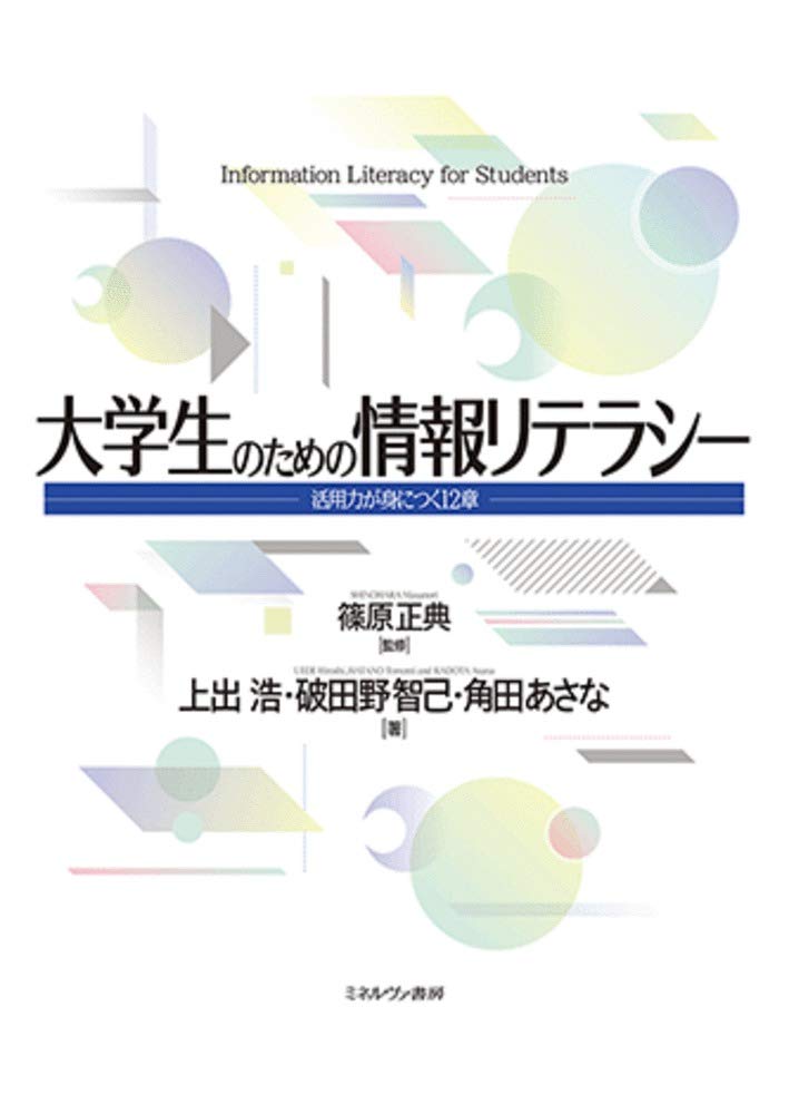 大学生のための情報リテラシー:活用力が身につく12章 | 上出 浩, 破