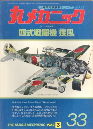 Amazon.co.jp: 丸メカニック NO.33 マニュアル特集 四式戦闘機「疾風