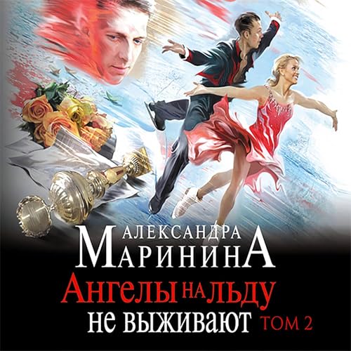 Ангелы на льду cover art