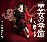 悪女の季節 歌詞