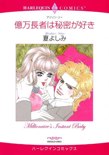 億万長者は秘密が好き ハーレクインコミックス