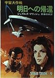 明日への帰還 (ハヤカワ文庫SF 宇宙大作戦)