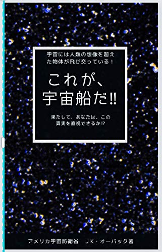 Amazon Co Jp これが 宇宙船だ Ebook Jk オーバック 高橋利恵 Kindleストア