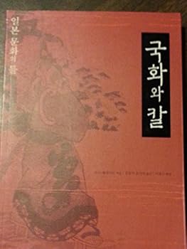 Unknown Binding The Chrysanthemum and the Sword (Korean Edition) Book
