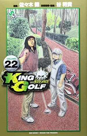 Amazon.co.jp: KING GOLF (1) (少年サンデーコミックス) : 佐々木 健