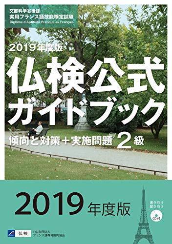 無料電子書籍アプリ 2019年度版2級仏検公式ガイドブック(CD付) (実用フランス語技能検定試験) バイ