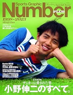 Number PLUS「完全保存版 サッカーに愛された男 1998-2023 小野伸二のすべて。」 (Sports Graphic Number PLUS)