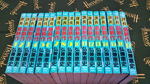 課長 島耕作 全17巻完結セット (モーニングKC) [マーケットプレイス コミックセット]